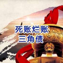 凤凰要债公司